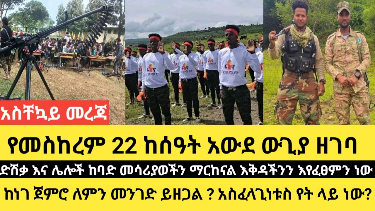 መስከረም22 የከሰዓት አውደ ውጊያ ዘገባ/ድሽቃ እና ሌሎች ከባድ መሳሪያወችን ማርከናል /ከነገ ጀምሮ ለምን መንገድ ይዘጋል ? አስፈላጊነቱስ የት ላይ ነው?