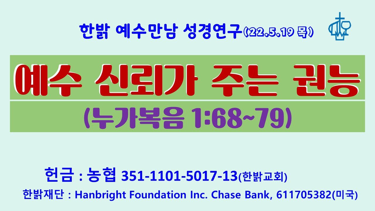 예수 신뢰가 주는 권능(눅1:68~79) 220519 목 [한밝모바일교회] 김시환 목사