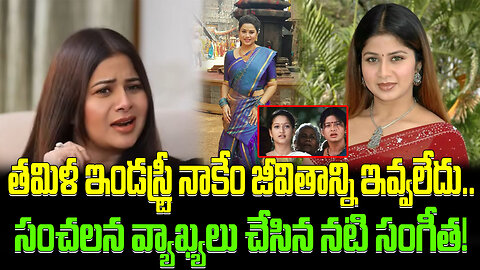Heroine Sangeetha Sensational Comments On Tamil Industry | ఇండస్ట్రీ నాకేం జీవితాన్ని ఇవ్వలేదు..