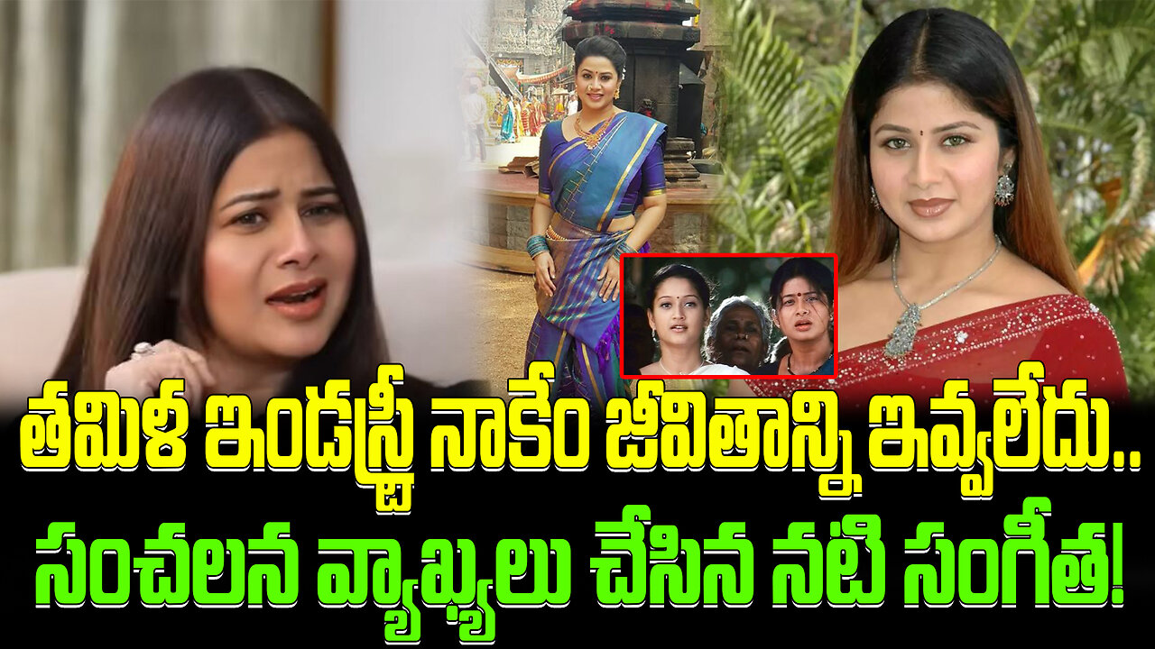Heroine Sangeetha Sensational Comments On Tamil Industry | ఇండస్ట్రీ నాకేం జీవితాన్ని ఇవ్వలేదు..