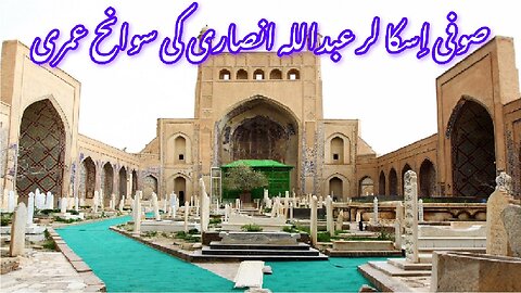 Biography of Sufi Scholar Abdullah Ansari | صوفی اسکالر عبداللہ انصاری کی سوانح عمری