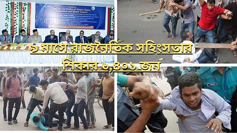 ৯ মাসে রাজনৈতিক সহিংসতার শিকার ৬,৪০১ জন