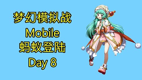 梦幻模拟战 Mobile 랑그릿사 ラングリッサー モバイル Langrisser Mobile 蚂蚁登陆 Day 8