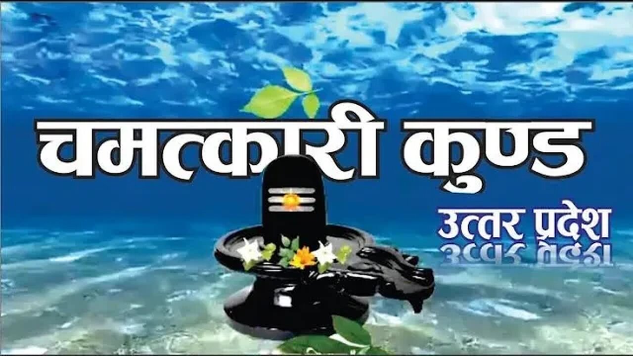 रुद्रा व्रत वह मंदिर जहां फल तरते है और पत्ते डूब जाते है | Amazing shive temple in Naimish. #rudra