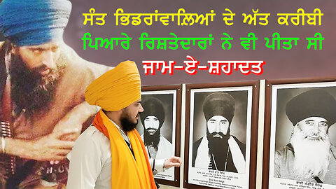 ਸੰਤ ਭਿੰਡਰਾਂਵਾਲ਼ਿਆਂ ਦੇ ਅੱਤ ਕਰੀਬੀ ਰਿਸ਼ਤੇਦਾਰਾਂ ਨੇ ਵੀ ਸ਼ਹੀਦੀਆਂ ਪ੍ਰਾਪਤ ਕੀਤੀਆਂ ਸਨ-#santbhindrawale #1984