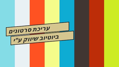 עריכת סרטונים ביוטיוב שיווק ע"י סרטונים עושים בשיווקנט