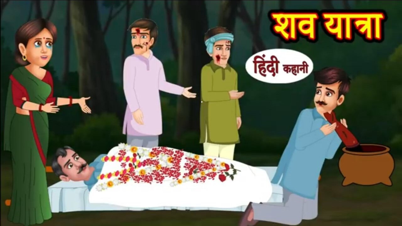 शव यात्रा Shav Yatra- | Kahani Wala | | Hindi Horror Stories | | Chudail Ki Kahaniya | |2d horror |