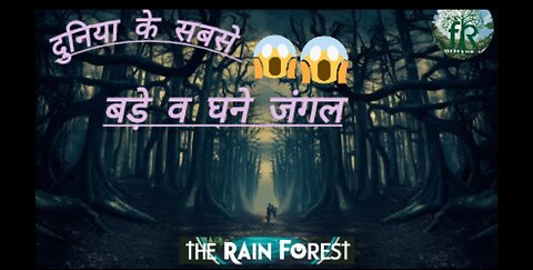 दुनिया के सबसे बड़े व घने जंगल The world's largest and densest forests