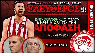 Ολυμπιακός Μεταγραφές & Νίκολα Μιλουτίνοφ | Olympiacos BC Θρύλος Είσαι ΟΣΦΠ Νέα Μπάσκετ
