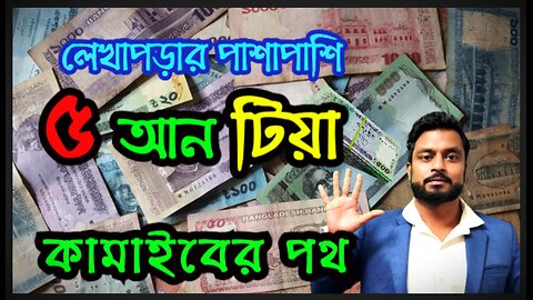 চিটাইংগে ভাষায়- লেখাপড়ার পাশাপাশি ৫ আন ইনকামের পথ। 5 Income Idea Beside Study.