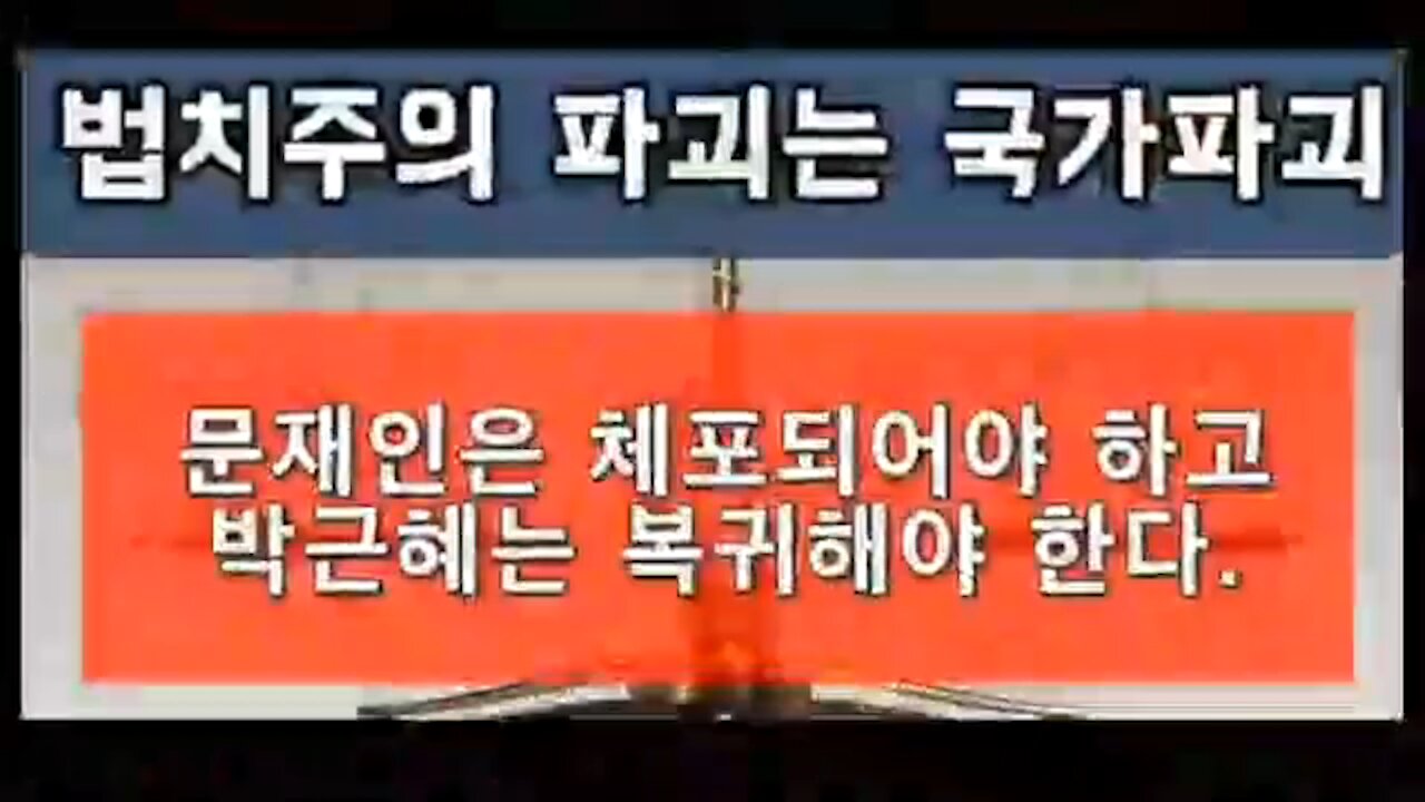 ★구호는 이렇게 하는거다! 현실도 그렇게 된다! 여적죄 문재인 체포! 박근혜 대통령 복귀! [태평] 191012 일 [태극기가 간다] 김일선 교수