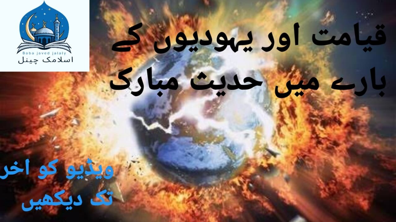 Qayamat kab Aaye Gi aur Yahudiyon Ke bare mein Hadees Mubarak