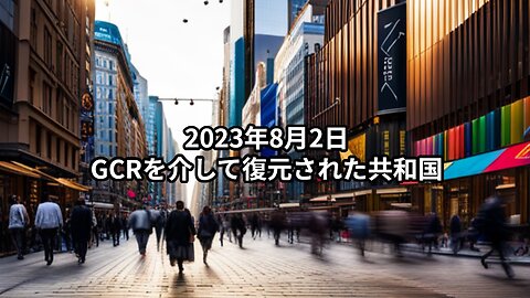 2023年8月2日；GCRを介して復元された共和国