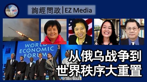 2022-04-30 从俄乌战争到世界秩序大重置（龚小夏、李南央、雨林、张洵）
