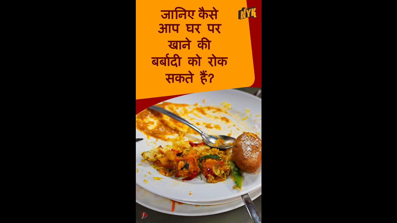 घर पर food wastage को कम करने शीर्ष 3 स्मार्ट तरीके *