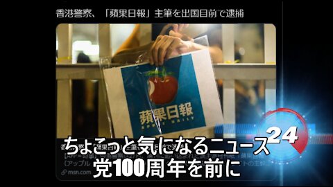 ちょこっと気になるニュース 党100周年を前に