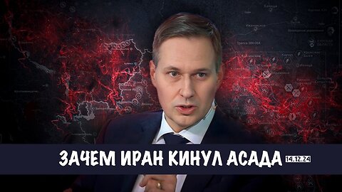 Зачем Иран кинул Асада | Александр Артамонов