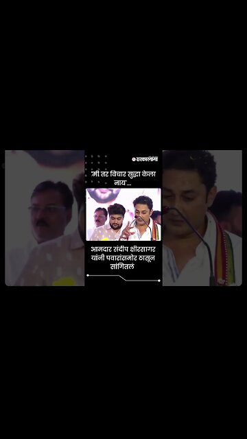#Shorts | आमदार संदीप क्षीरसागर यांनी पवारांसमोर ठासून सांगितलं |Politics | Maharashtra | Sarkarnama