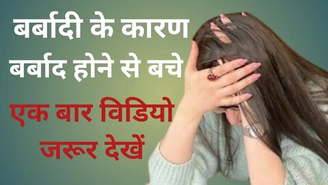 बर्बादी के कारण | Best Motivational Hindi video | New Life inspirational quotes | Pathakji World