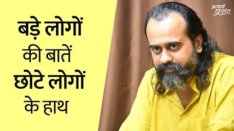 बड़े लोगों की बातें बहुत छोटे लोगों के हाथ पड़ गईं || आचार्य प्रशांत (2019)