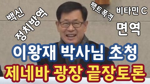 [이왕재 박사님 역대급 끝판영상] 이왕재 박사님 한미연합교회 끝장토론