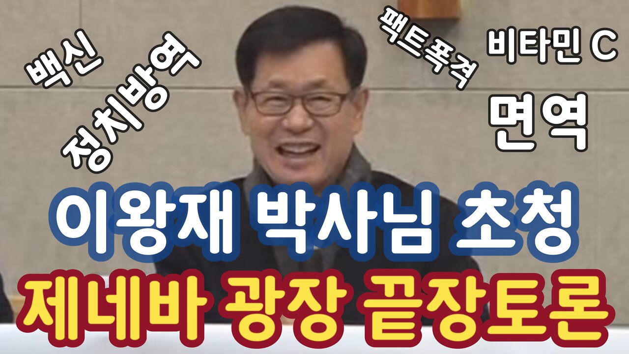 [이왕재 박사님 역대급 끝판영상] 이왕재 박사님 한미연합교회 끝장토론