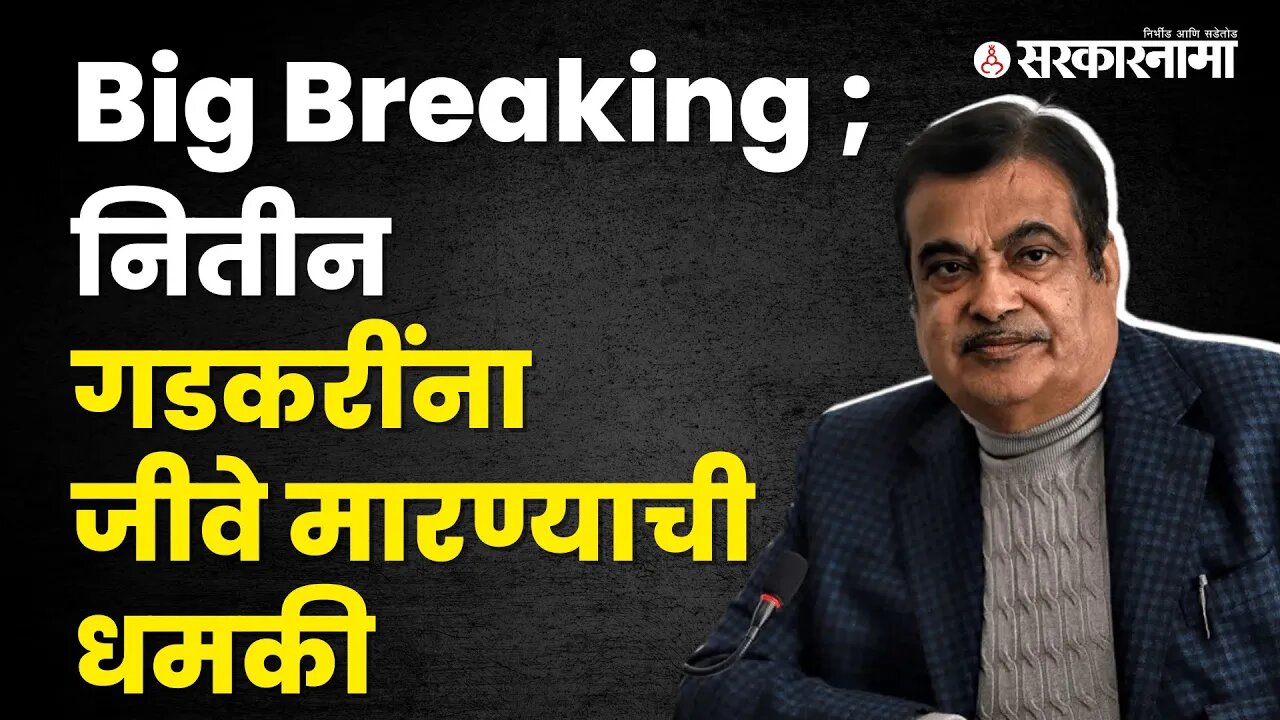 Big Breaking: Death threat to Nitin Gadkari | Politics | Maharashtra | Sarkarnama