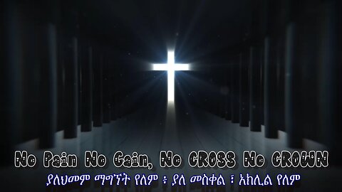 The Cross is The Key to Heaven | መስቀል የገነት ቁልፍ ነው