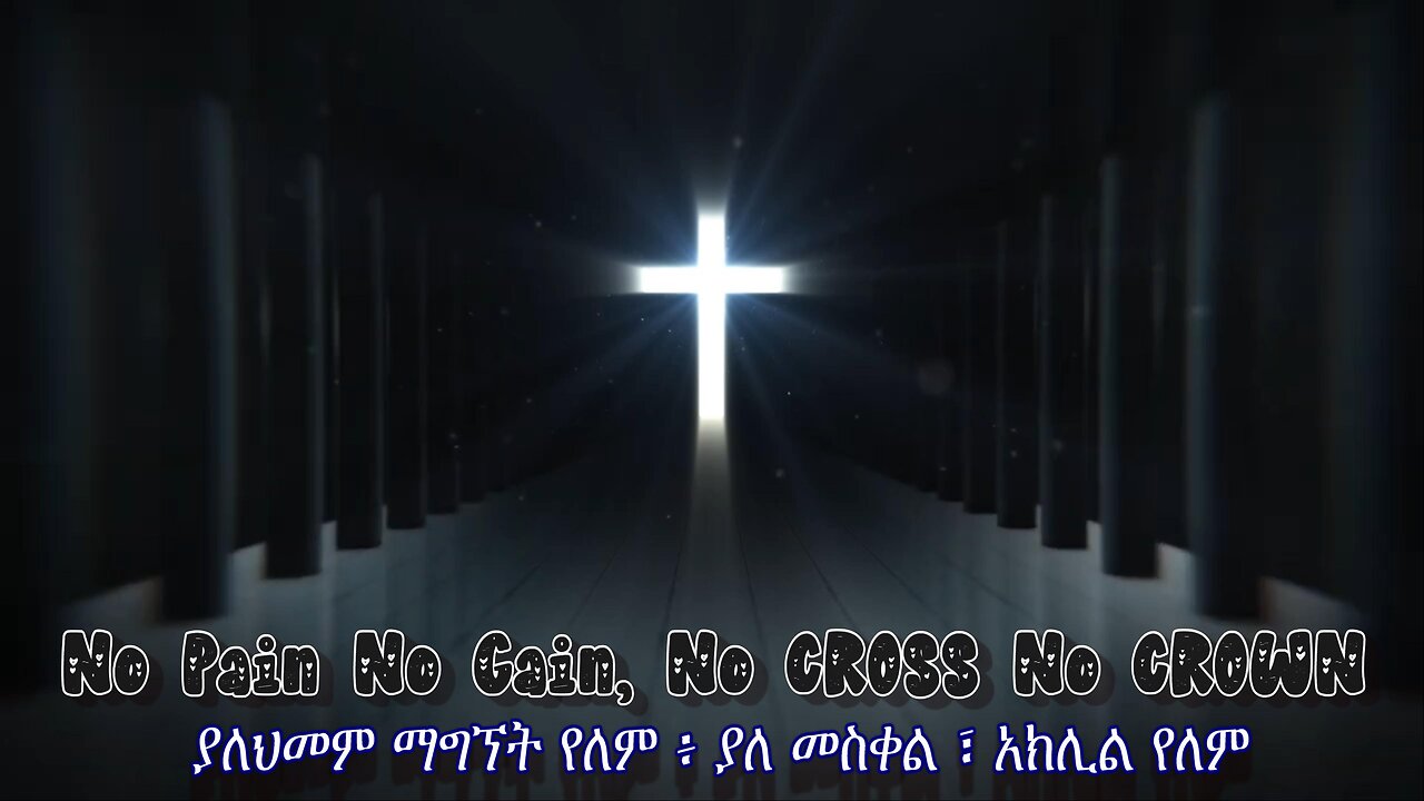 The Cross is The Key to Heaven | መስቀል የገነት ቁልፍ ነው