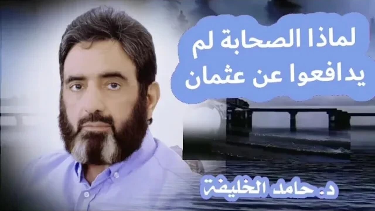 لماذا الصحابة لم يدافعوا عن عثمان رضي الله عنه..