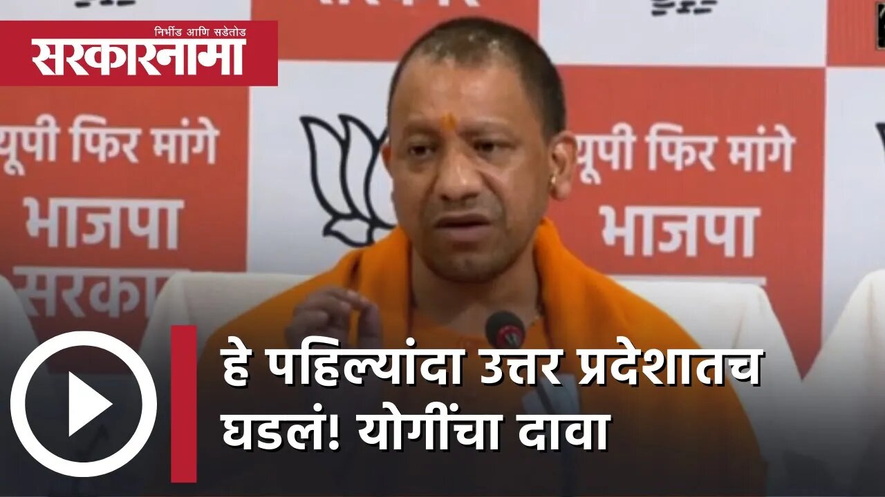 Yogi Adityanath : हे पहिल्यांदा उत्तर प्रदेशातच घडलं! योगींचा दावा | BJP | Women Police| Sarkarnama