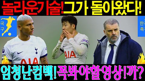 손흥민, 드디어 토트넘 훈련 복귀! 팬들의 폭발적인 반응과 기대감 분석!