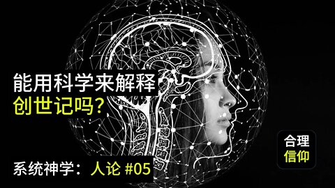 能用科学解释创世记吗？【系统神学 人论 #5】