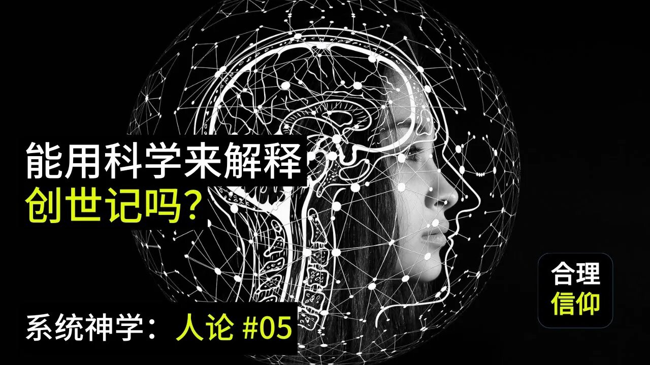 能用科学解释创世记吗?【系统神学 人论 #5】