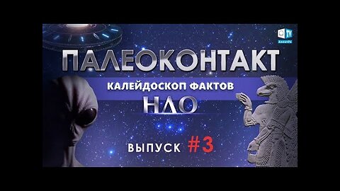 Палеоконтакт Инопланетные цивилизации Раскрытие тайн Калейдоскоп фактов 3 13 10 2020