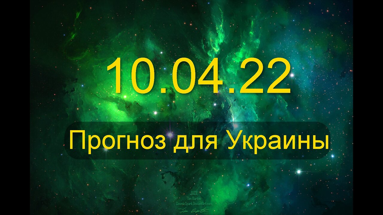 10.04.22 Прогноз для Украины