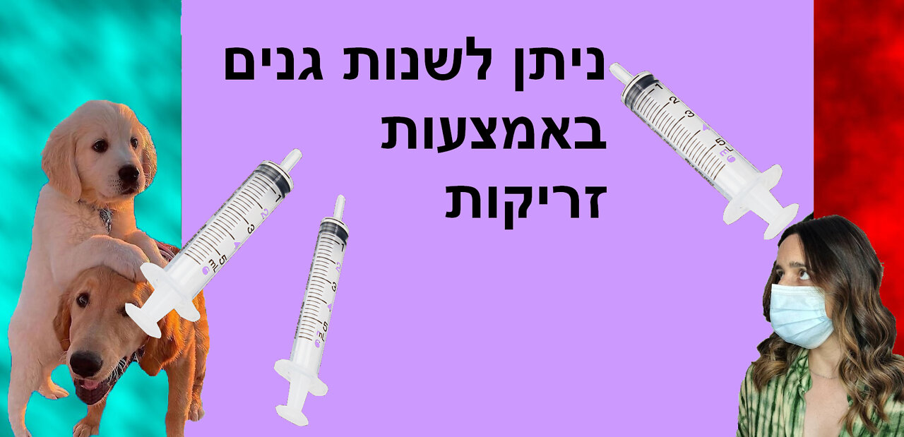 אפשר באמצעות זריקות לשנות גנים