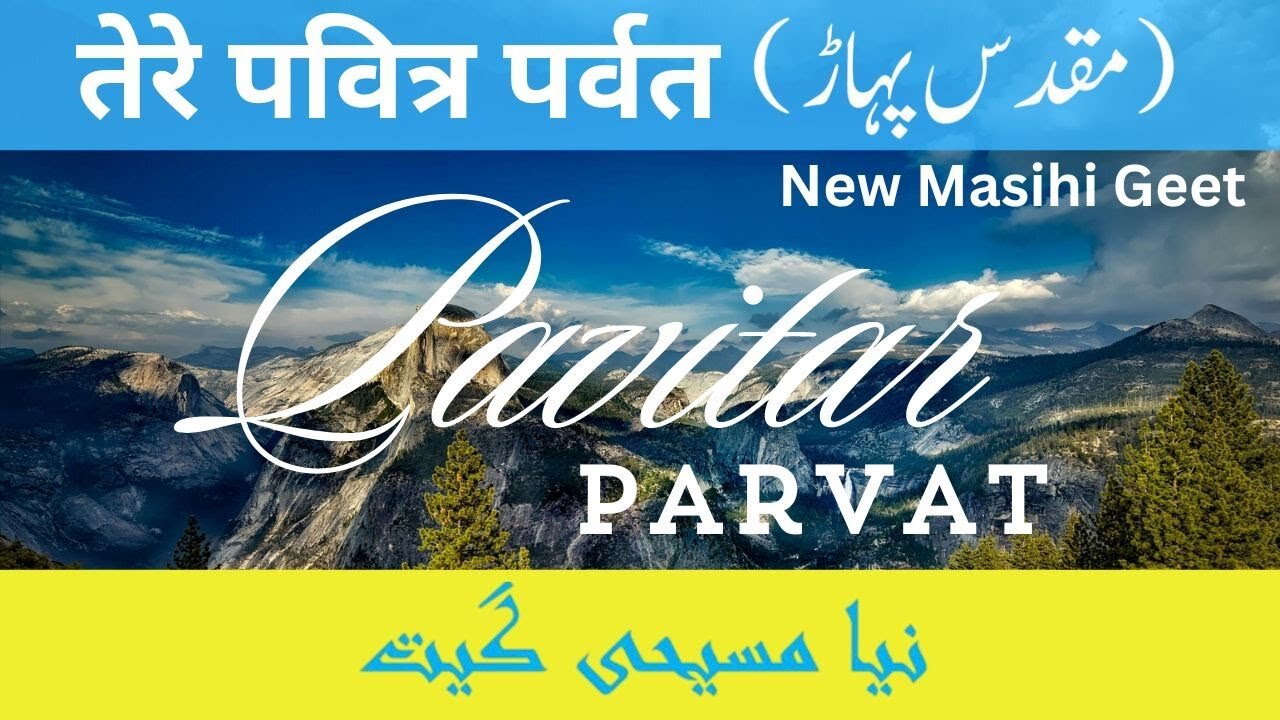 Pavitar Parvat | Masihi geet | پاویتر پربت | तेरे पवित्र पर्वत