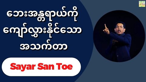 Sayar San Toe - ဘေးအန္တရာယ်ကို ကျော်လွှားနိုင်သော အသက်တာ