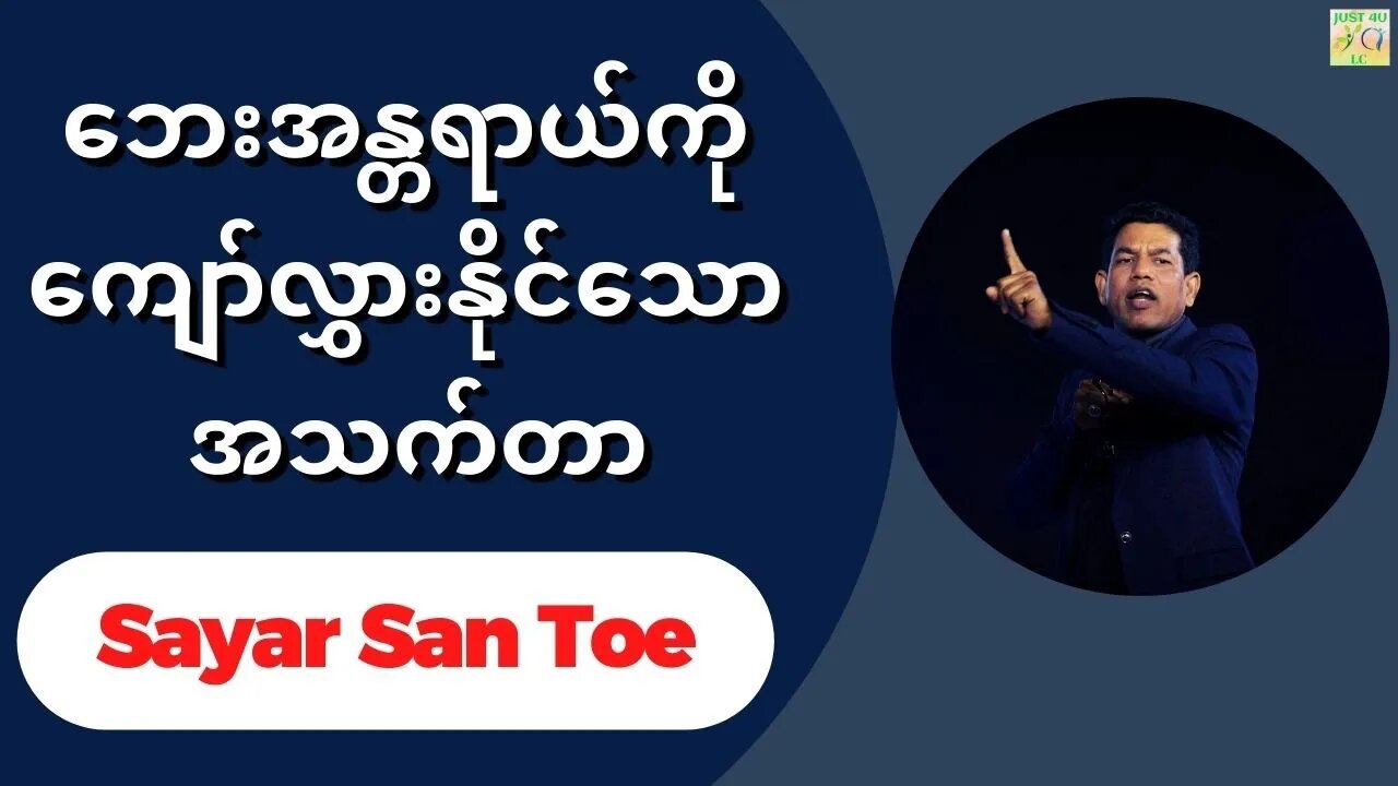 Sayar San Toe - ဘေးအန္တရာယ်ကို ကျော်လွှားနိုင်သော အသက်တာ