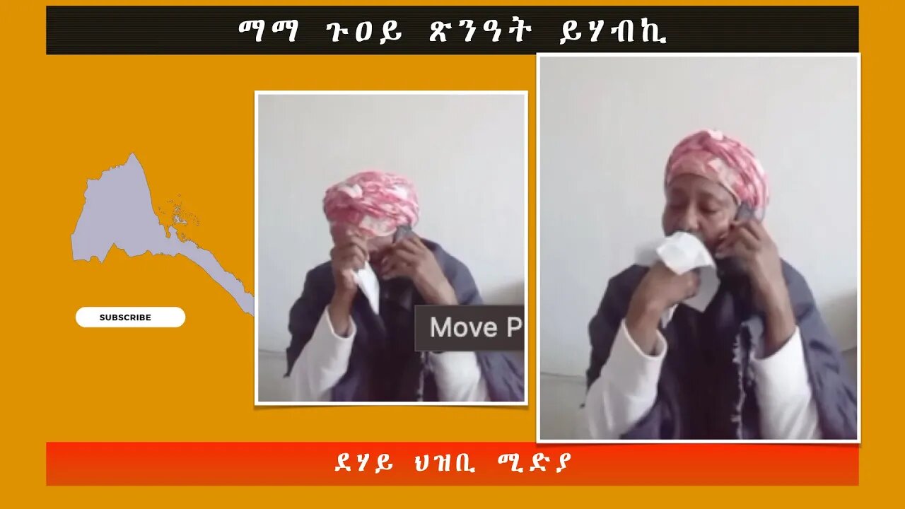 ማማ ጉዐይ ጽንዓት ይሃብኪ-ደሃይ ህዝቢ -