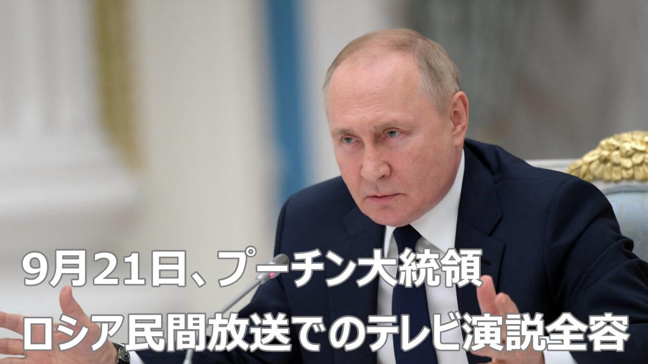 【 9月21日、プーチン大統領 ロシア民間放送でのテレビ演説全容 】