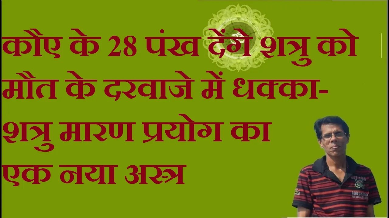 कौए के 28 पंख देंगे शत्रु को मौत के दरवाजे में धक्का- शत्रु मारण प्रयोग का एक नया अस्त्र