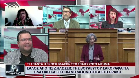 Σάλος από τις δηλώσεις της Βουλευτού Σακοράφα για βλαχικη και σκοπιανή μειονότητα στη Θράκη