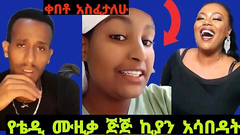 ጥላቻ ያሳበዳት ጅጅ ኪያ ና አስቂኙ የቲክቶከሮች ሙድ