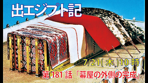 ｢幕屋の外側の完成｣(出36.14-19)みことば福音教会2022.7.21(木)