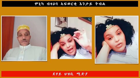 ሞኒካ ብዛዕባ ኣፍወርቂ እንታይ ትብል -ደሃይ ህዝቢ -