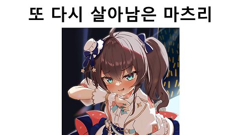 또 다시 살아 남은 마츠리(20231218)