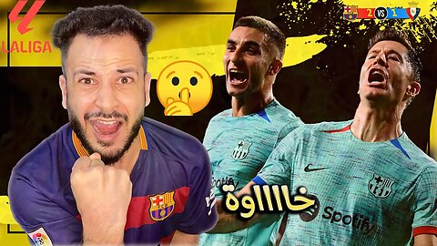 ردة فعل مباشرة 🔴 برشلوني | مباراة برشلونة ضد اوساسونا 2/1 | خاوة يا مدريدي سهرناك عالفاضي