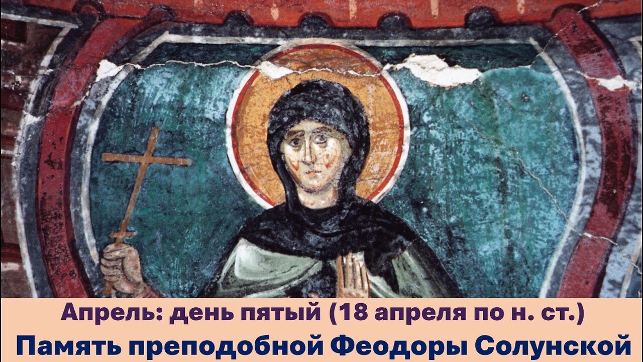 ЖИТИЯ СВЯТЫХ: 5 апреля (18 апреля по н. ст.) Память преподобной Феодоры Солунской